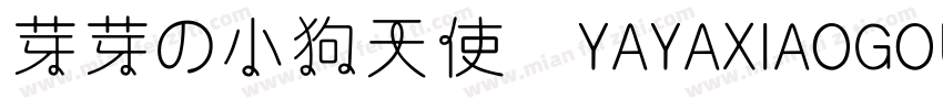 芽芽の小狗天使 YAYAXIAOGOUTIANSHI字体转换
